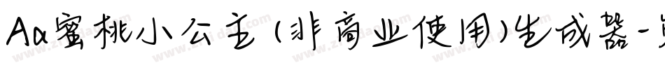 Aa蜜桃小公主 (非商业使用)生成器字体转换